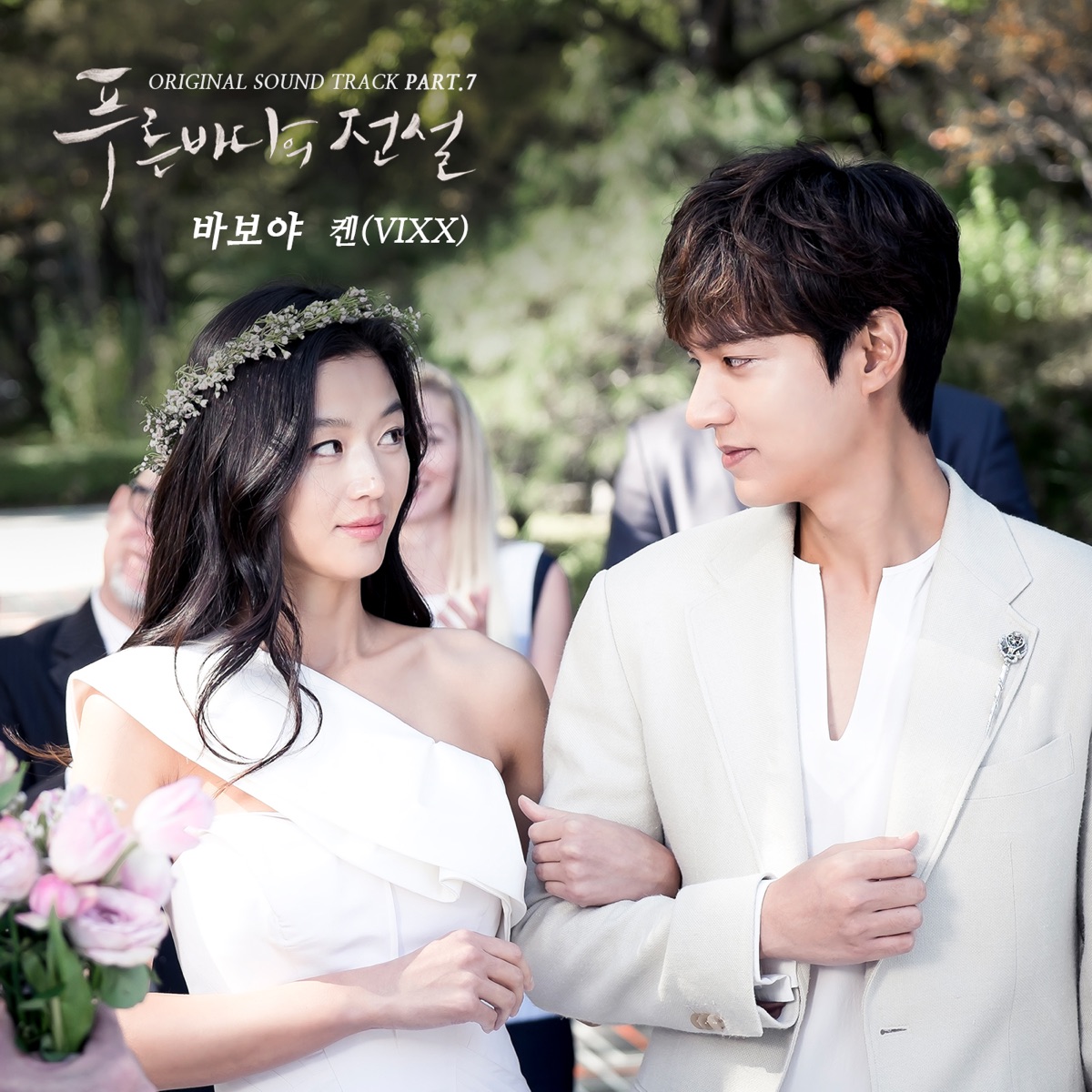 푸른 바다의 전설 (Original Television Soundtrack), Pt. 7 - Single by KEN album cover