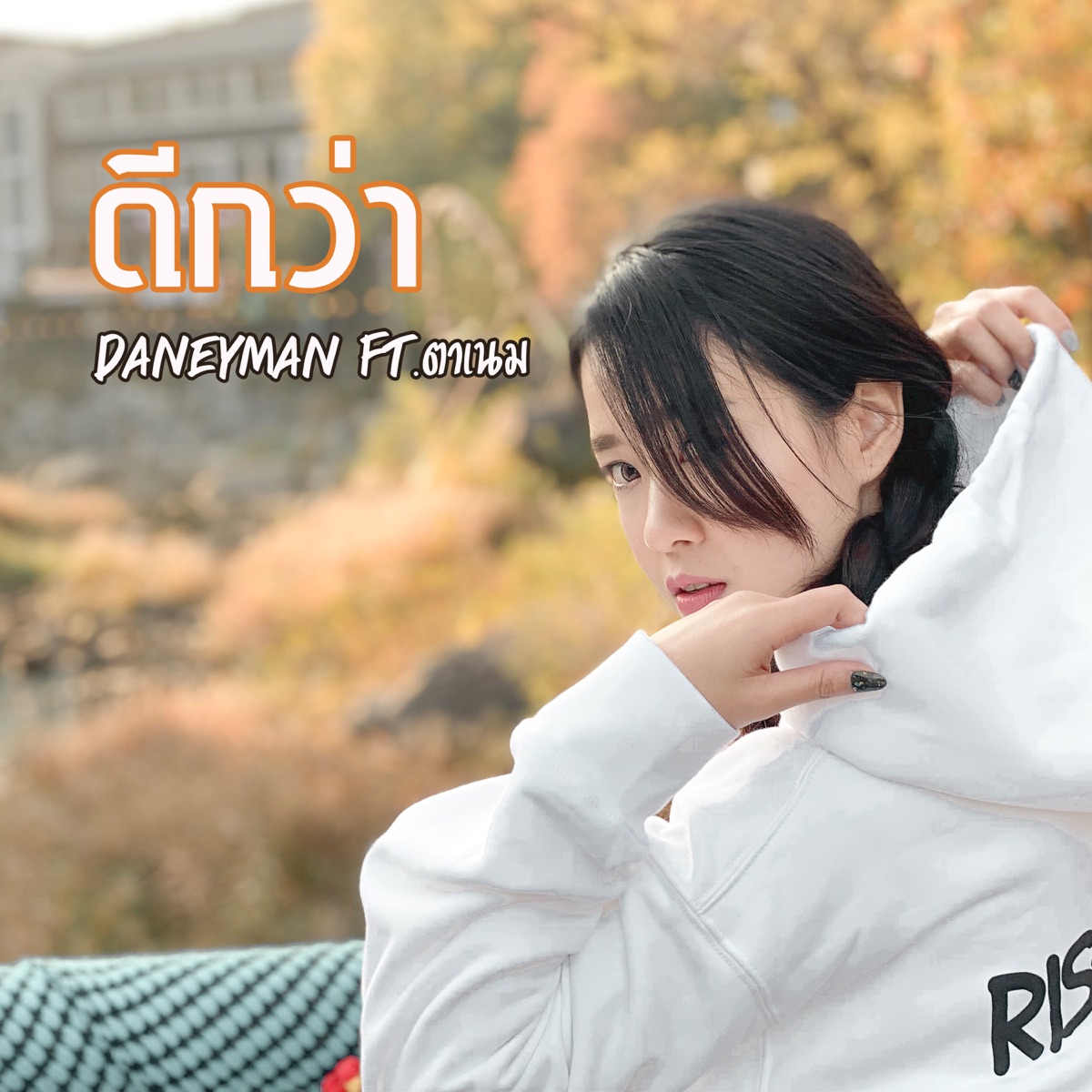 ดีกว่า (เมื่อวาน) [feat. ตาเนม] - Single by แดนนี่แมน album cover
