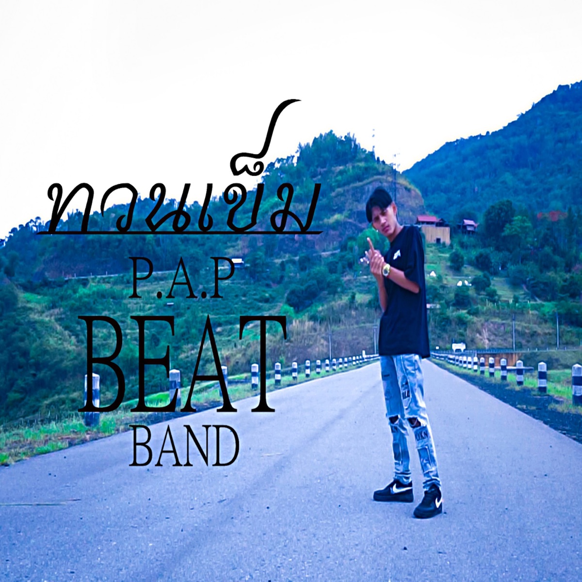 ทวนเข็ม - Single by P.A.P BEATBAND album cover