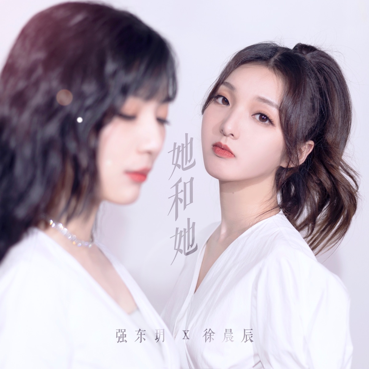 她和她 - Single by Tita & Cc.Xu album cover