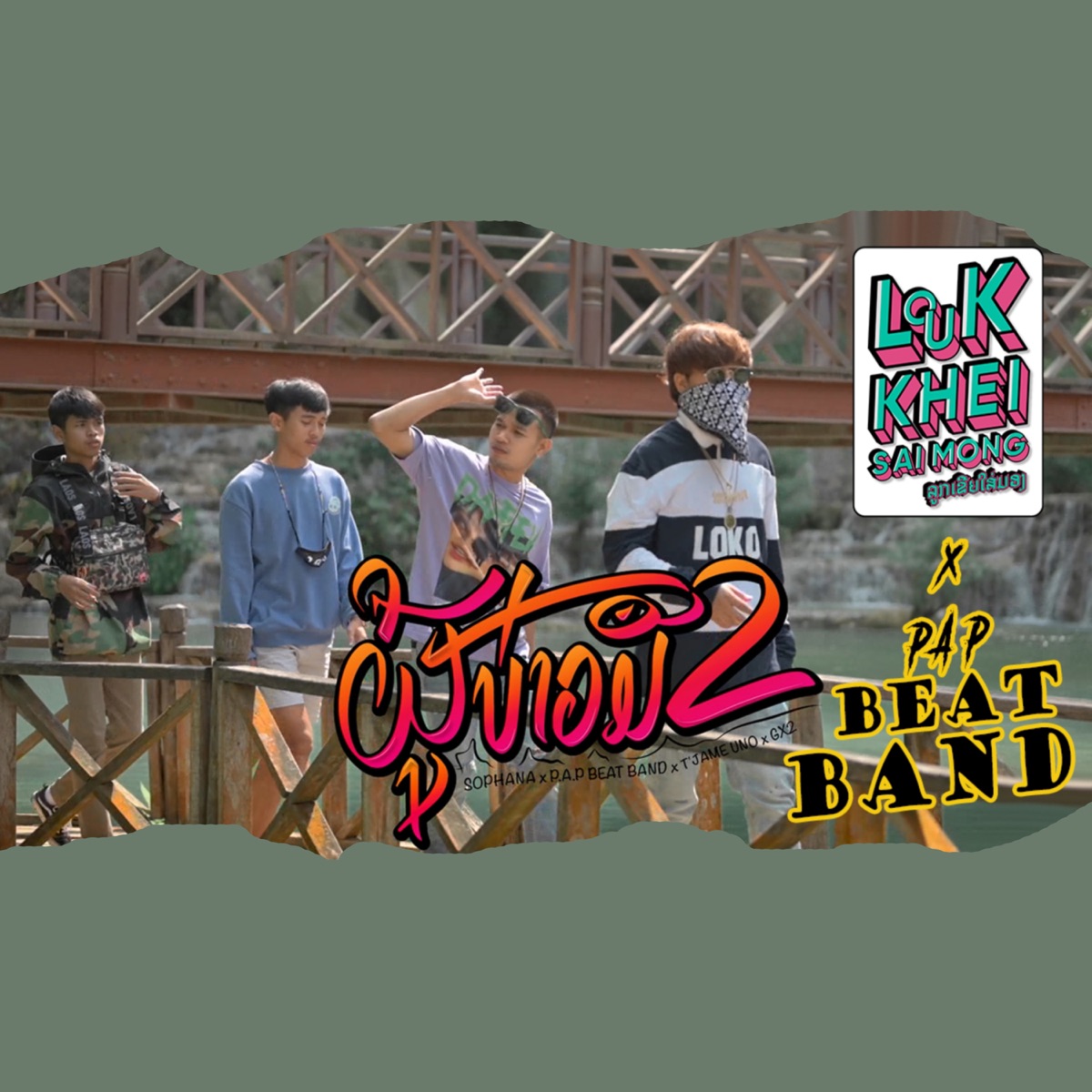 ຜູ້ບ່າວມືສອງ (feat. P.A.P BEATBAND, T'Jame Uno & GX2) - Single by SOPHANA album cover