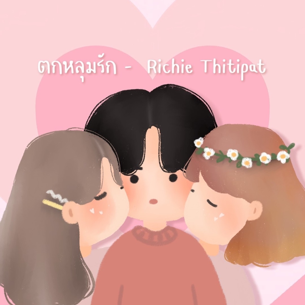 ตกหลุมรัก - Single by Richie Thitipat album cover