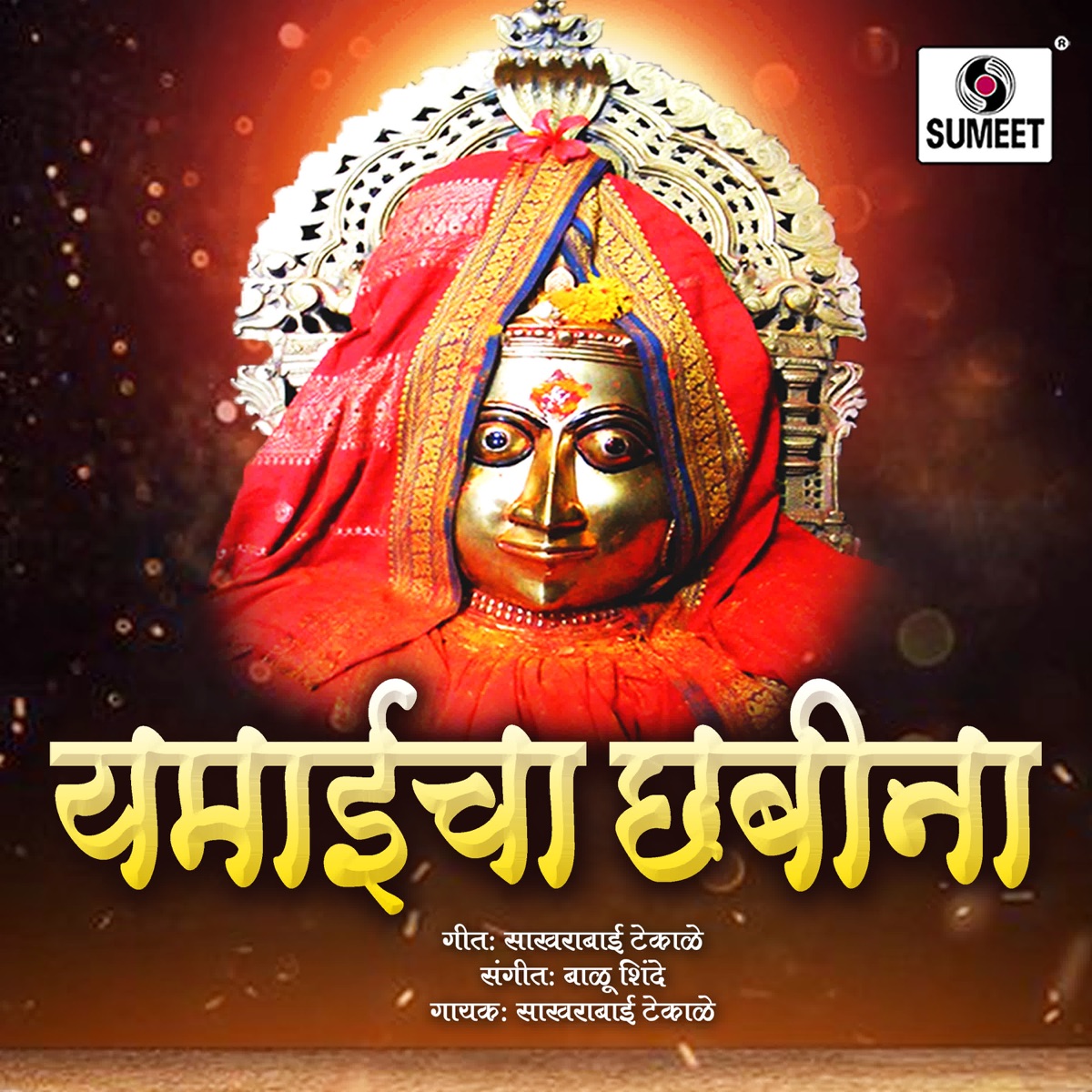 Yemaicha Chabina by Sakharabai Tekale, Balu Shinde & Vitthal Dende album cover