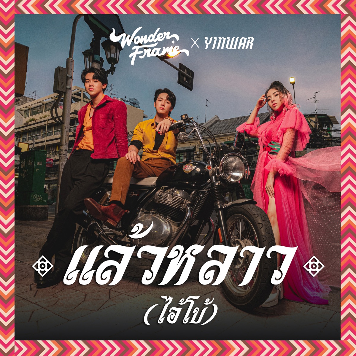 แล้วหลาว(ไอ้โบ้) - Single by Wonderframe & YINWAR album cover