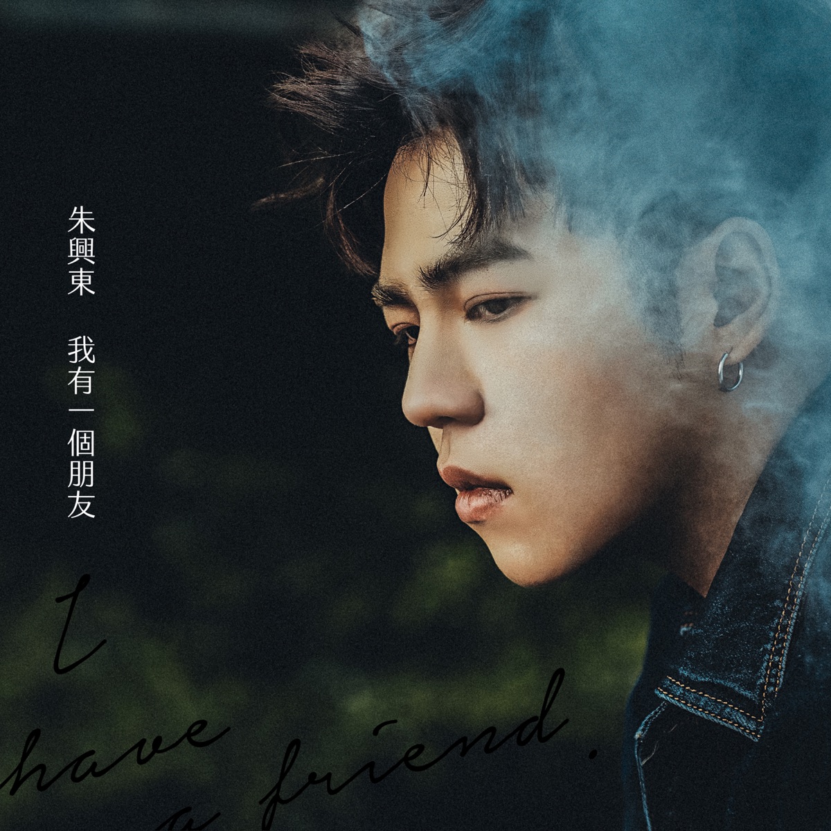我有一個朋友 by Don Chu album cover