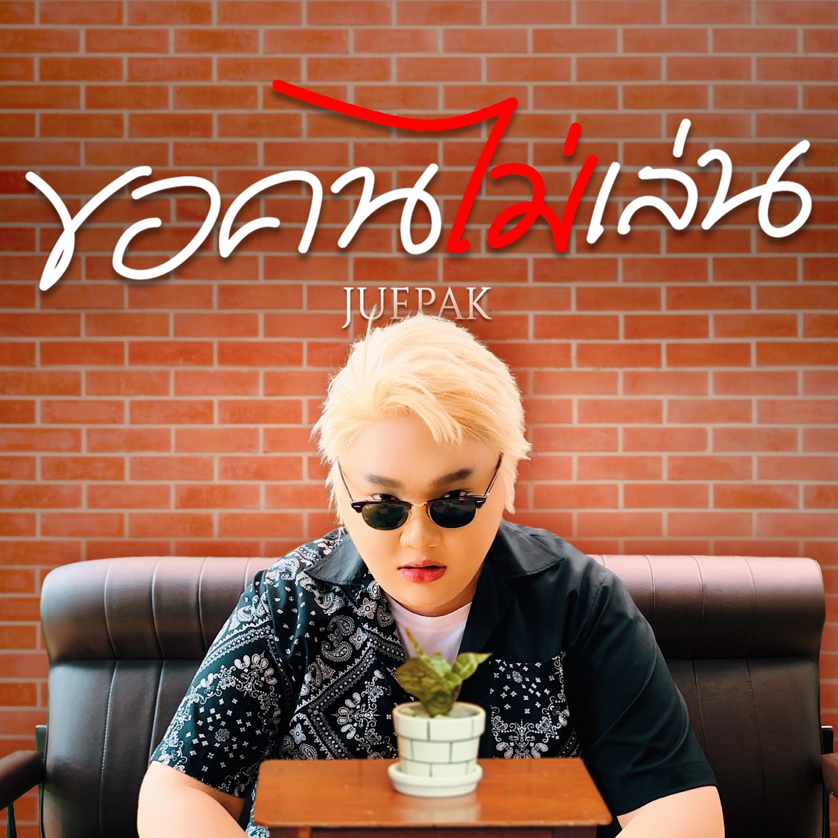 ขอคนไม่เล่น - Single by Juepak album cover