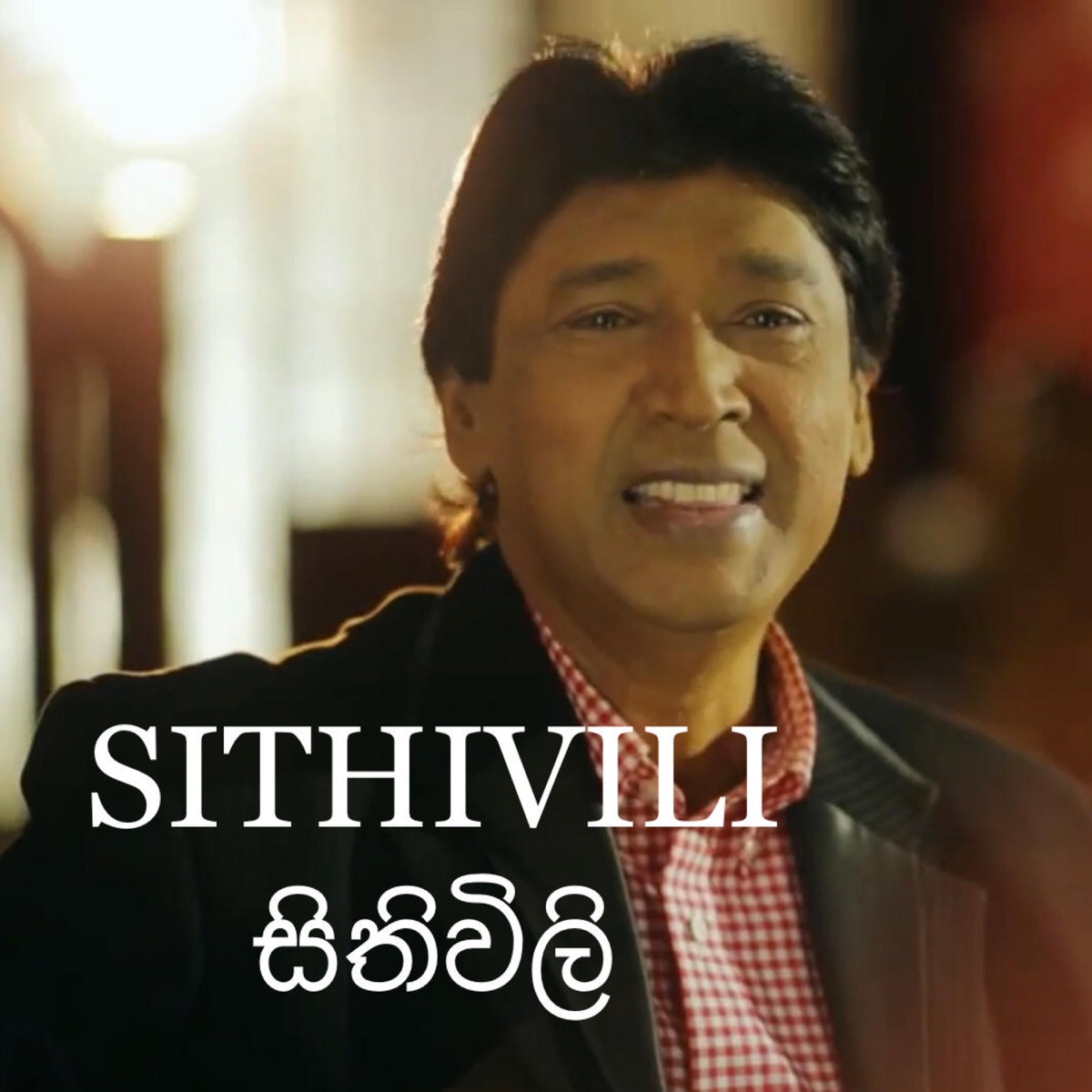 Sithivili (feat. Keerthi Pasquel & Aruna Gunawardana) - Single by Dhanushka Fernando album cover