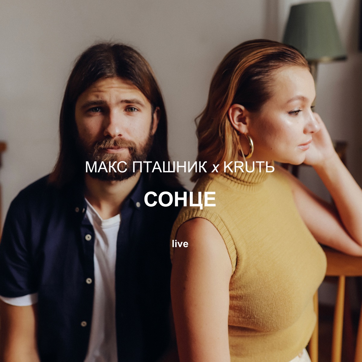 сонце (Live) - Single by макс пташник & KRUTЬ album cover