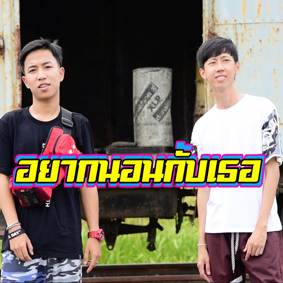 อยากนอนกับเธอ (feat. Og-Anic) - Single by Dek Leiang Khway album cover