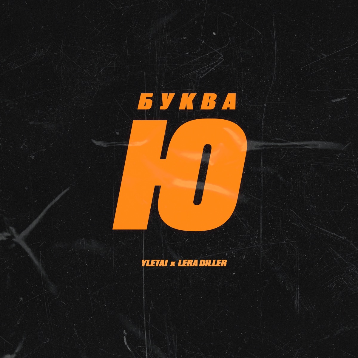 Буква Ю - Single by LERA DILLER & YLETAI album cover