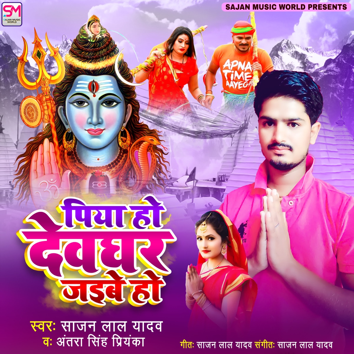 Piya Ho Deoghar Jaibe Ho - Single by Antra Singh Priynka & Sajan Lal Yadav album cover