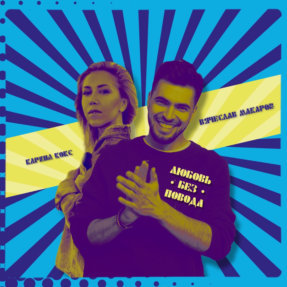 Любовь без повода (feat. Карина Кокс) - Single by Vyacheslav Makarov album cover