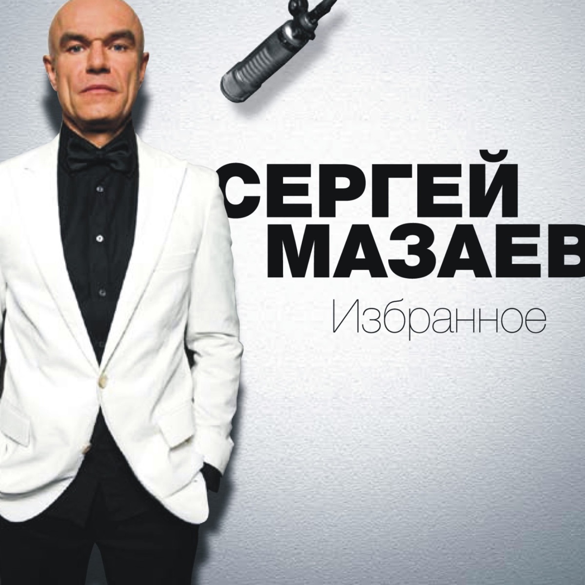 Избранное by Sergey Mazaev album cover