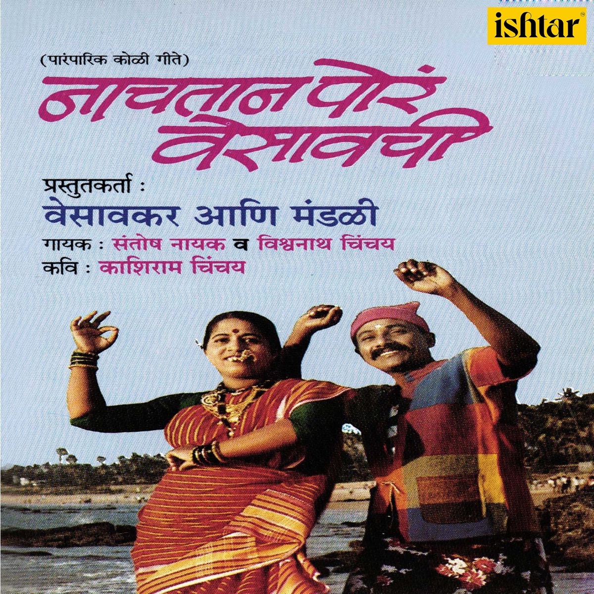 Nachtan Por Vesavachi by Santosh Nayak & Vishwanath Chinchay album cover