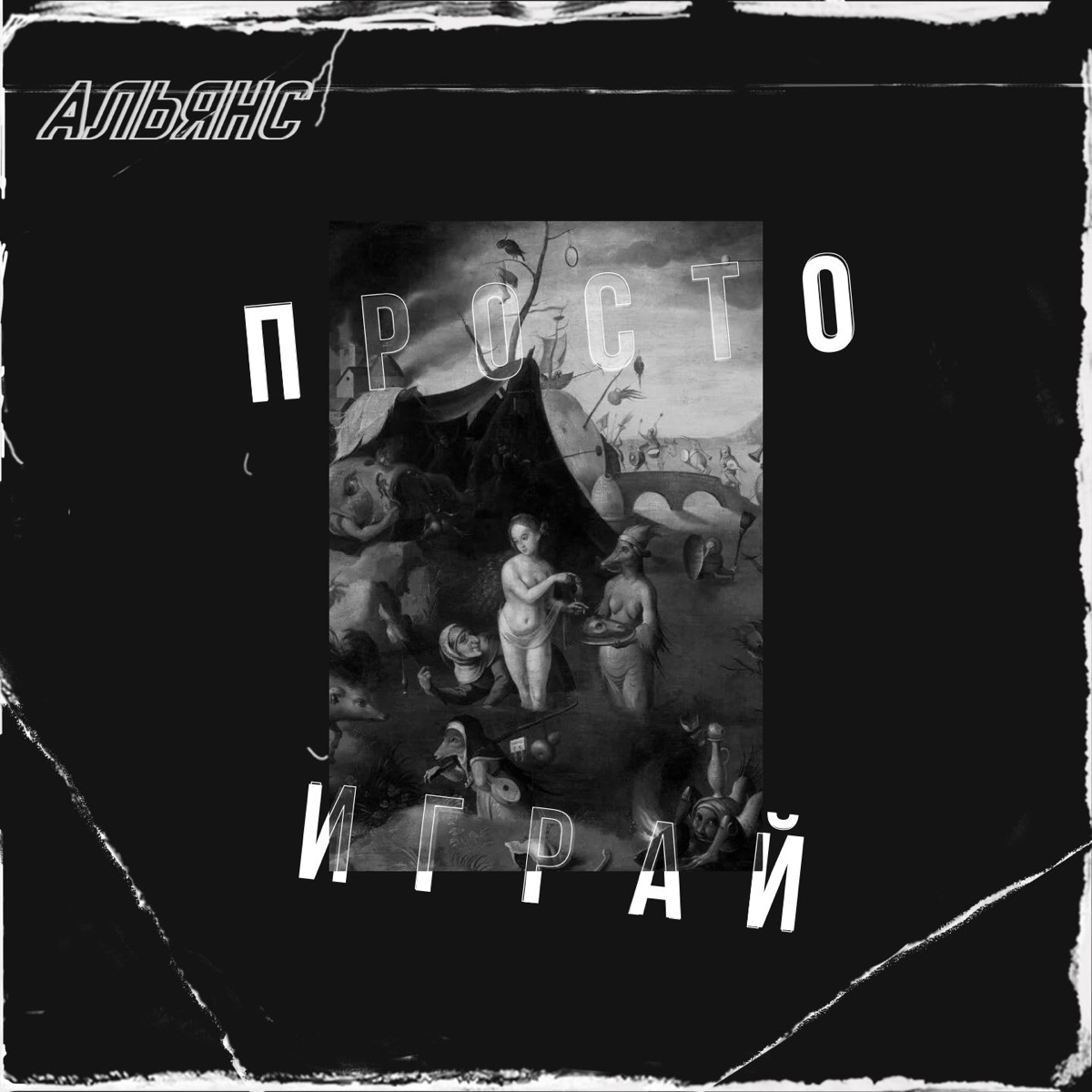 Просто играй (Смерть под парусом) - Single by Alyans album cover