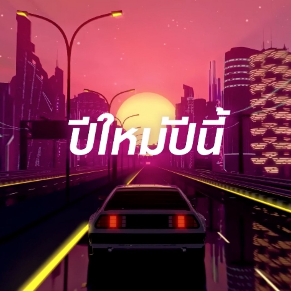 ปีใหม่ปีนี้ (feat. Jeff Satur) - Single by SARAN album cover