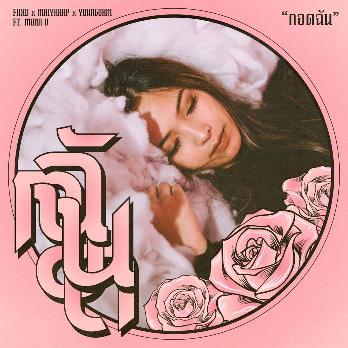 กอดฉัน (feat. Maiyarap, Youngohm & Mona V) - Single by FIIXD album cover