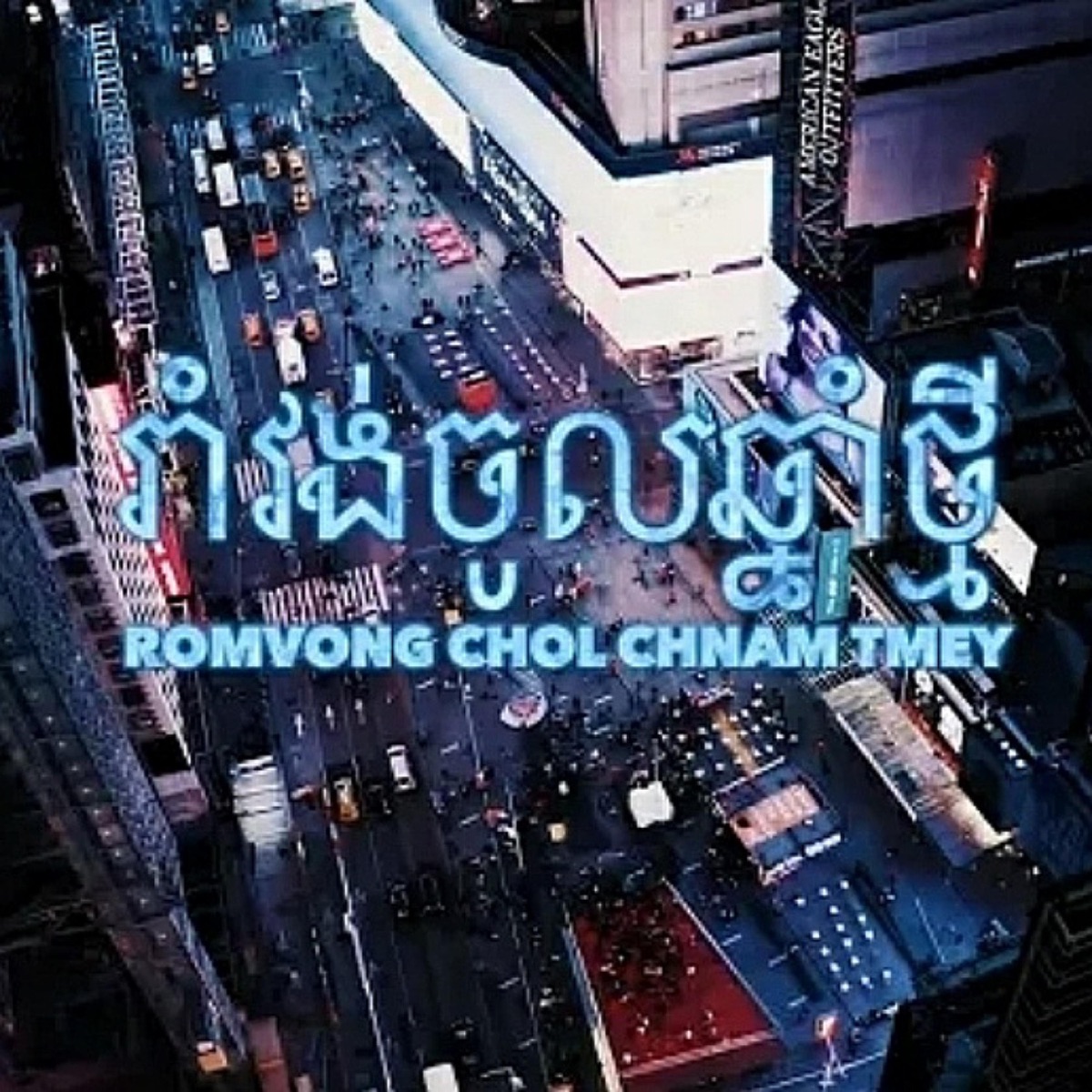Romvong chol chnam tmey (feat. Badassvon) - Single by Khmer karen album cover