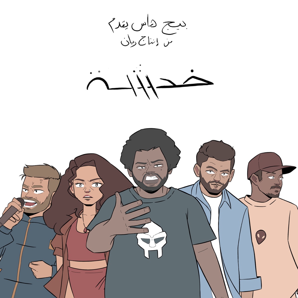 Khadsha (feat. Shouly, Blvxb, El Far3i, Edd Abbas, Maysa Daw & RAYAN) - Single by Big Hass album cover