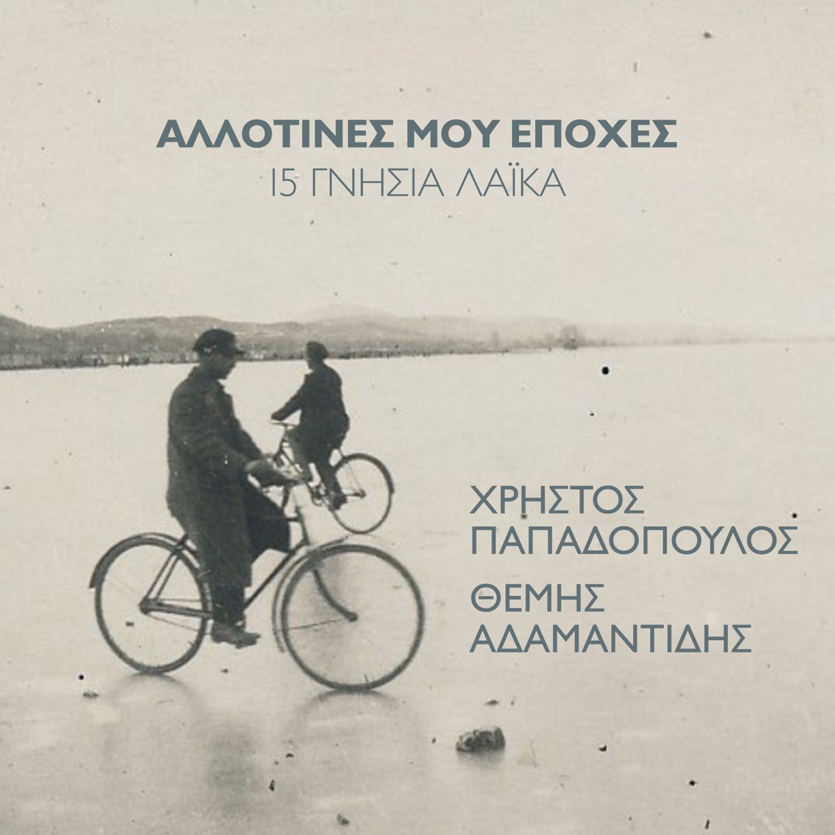 Allotines Mou Epohes: 15 Gnisia Laika by Christos Papadopoulos & Themis Adamantidis album cover
