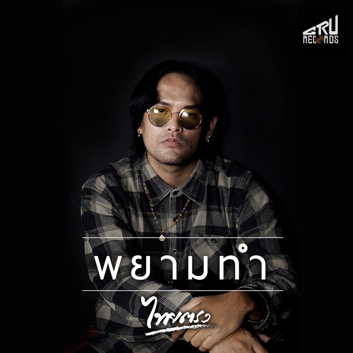 พยามทำ - Single by Thaitrong album cover