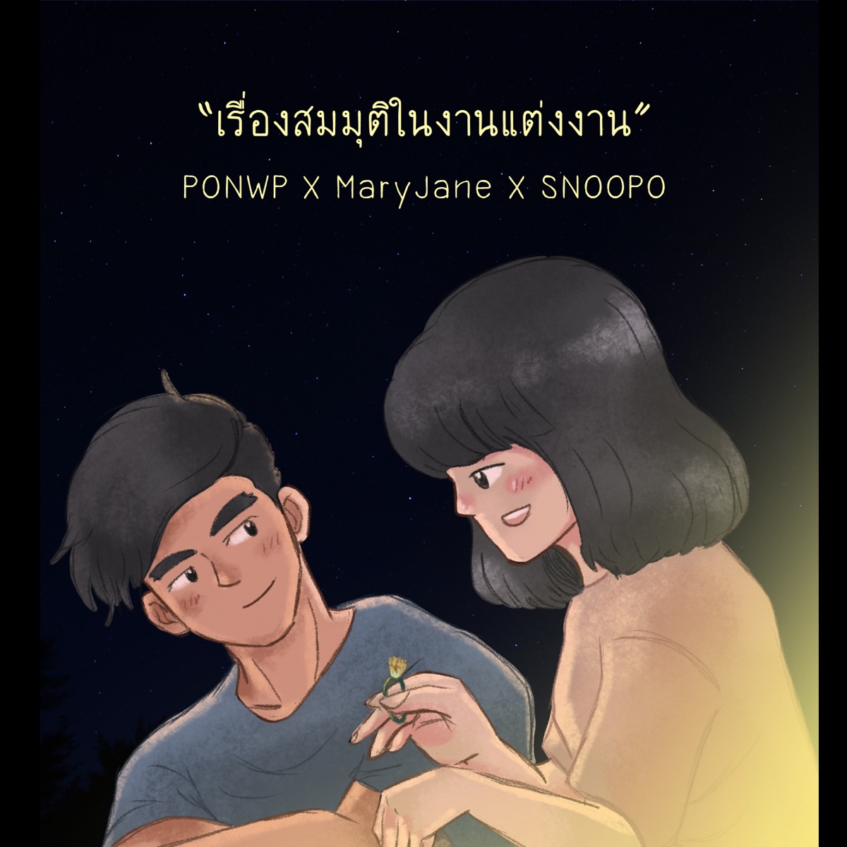 เรื่องสมมุติในงานแต่งงาน - Single by PONWP, MaryJane & Snoopo album cover