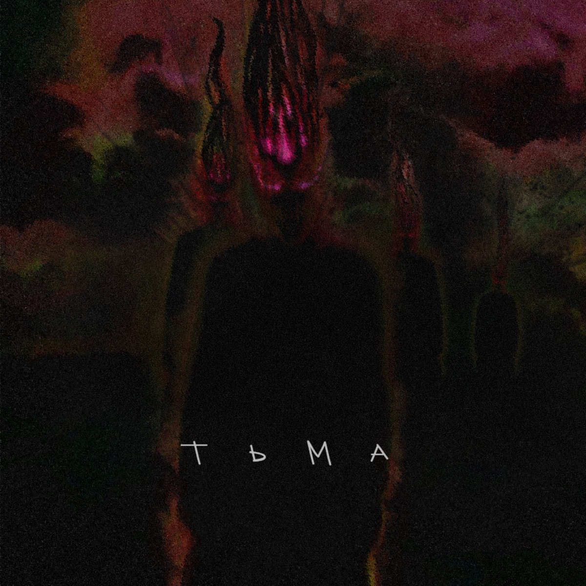 Тьма (feat. DYNGO) - Single by lovecashday album cover