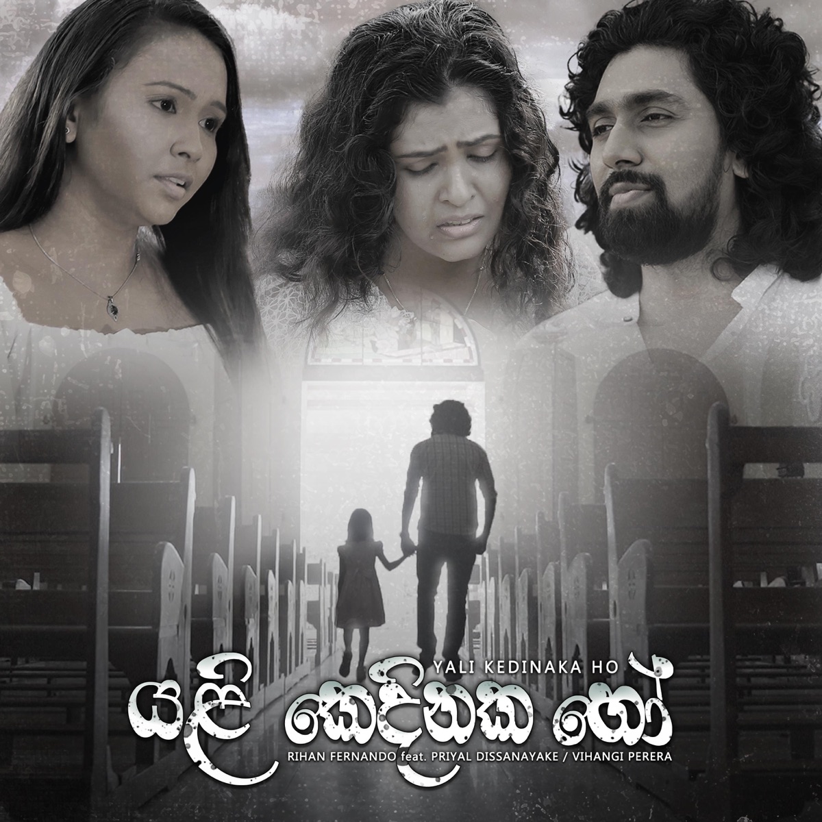 Yali Kedinaka Ho (feat. Priyal Dissanayake & Vihangi Perera) - Single by Rihan Fernando album cover