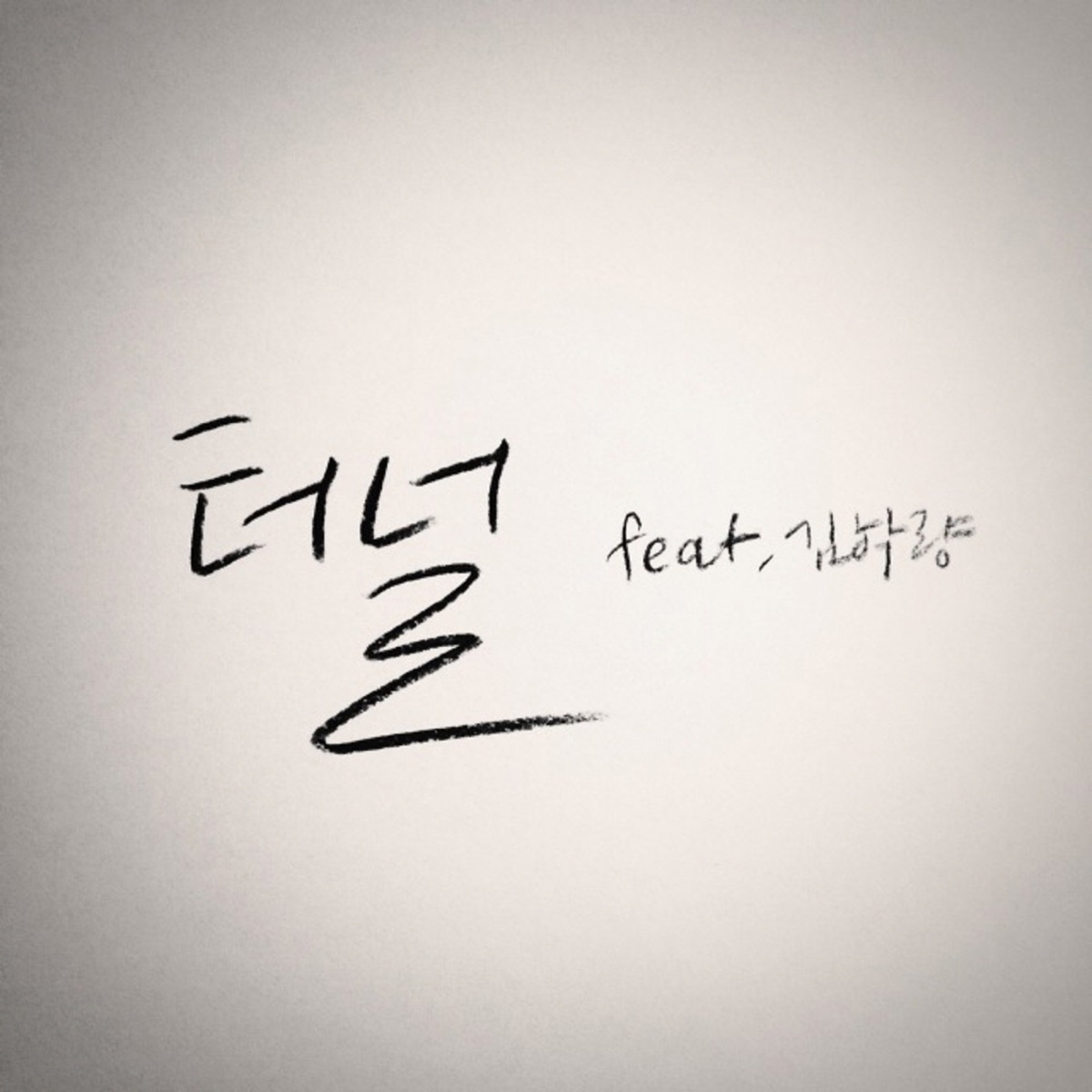 터널 - Single by Seo Hui album cover