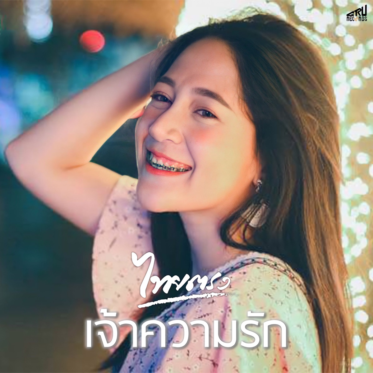 เจ้าความรัก - Single by Thaitrong album cover
