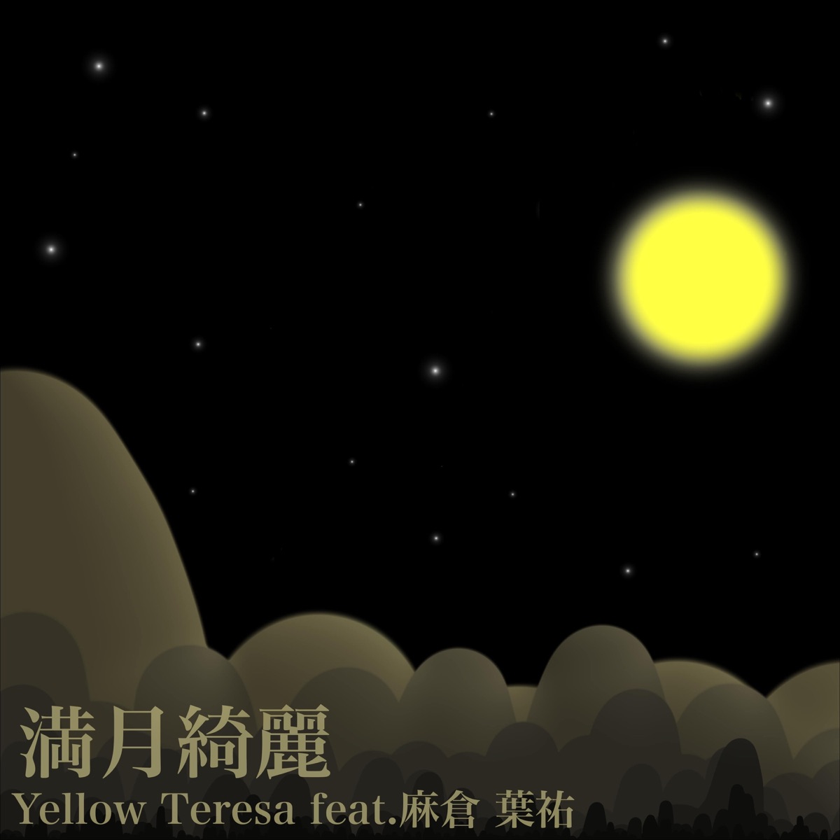 満月綺麗 (feat. 麻倉 葉祐) - Single by YELLOW TERESA album cover