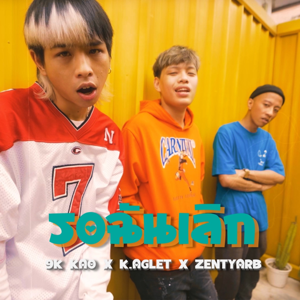 รอฉันเลิก - Single by 9K KAO, K.AGLET & Zentyarb album cover
