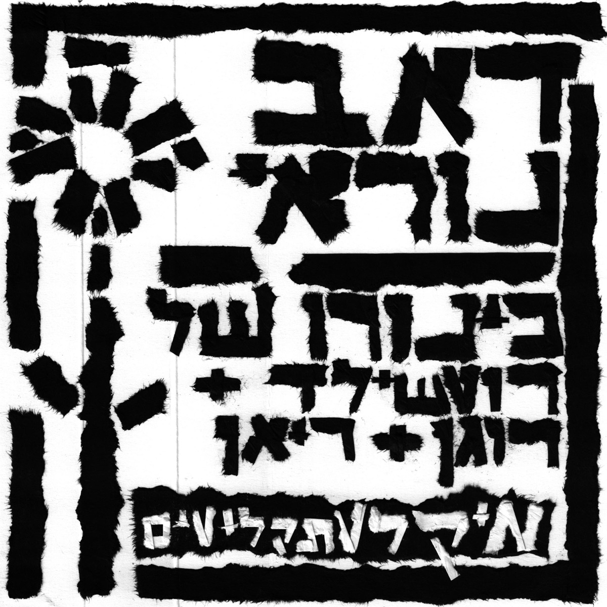 Horrible Dub (feat. Rogan & Ryan) - Single by Kinoro Shel Rothschild album cover