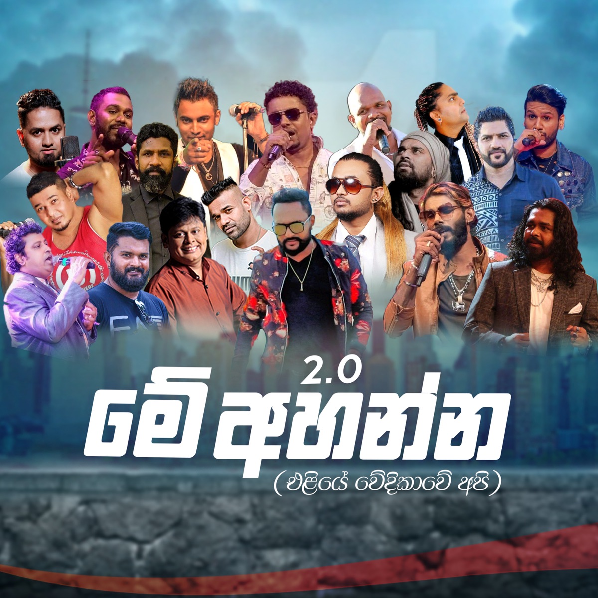 Me Ahanna (2.0) - Single by Ashen Chakrawarthi, Fill T, Nadeera Nonis, Jayathu Sandaruwan, Amila Muthugala, Kasun Chamikara, Chandana Hettiarachchi, MG Dhanushka, Thushara Joshap, Maithrika Sangeewa, Ran Sri, Sudhath Nawalage, Thushara Subasingha, Kasun Madhusanka, Ruwan Bandara, Nilanga Silva, Chamal Warnakula, Udana Fernando & Gayan Sankamadu album cover