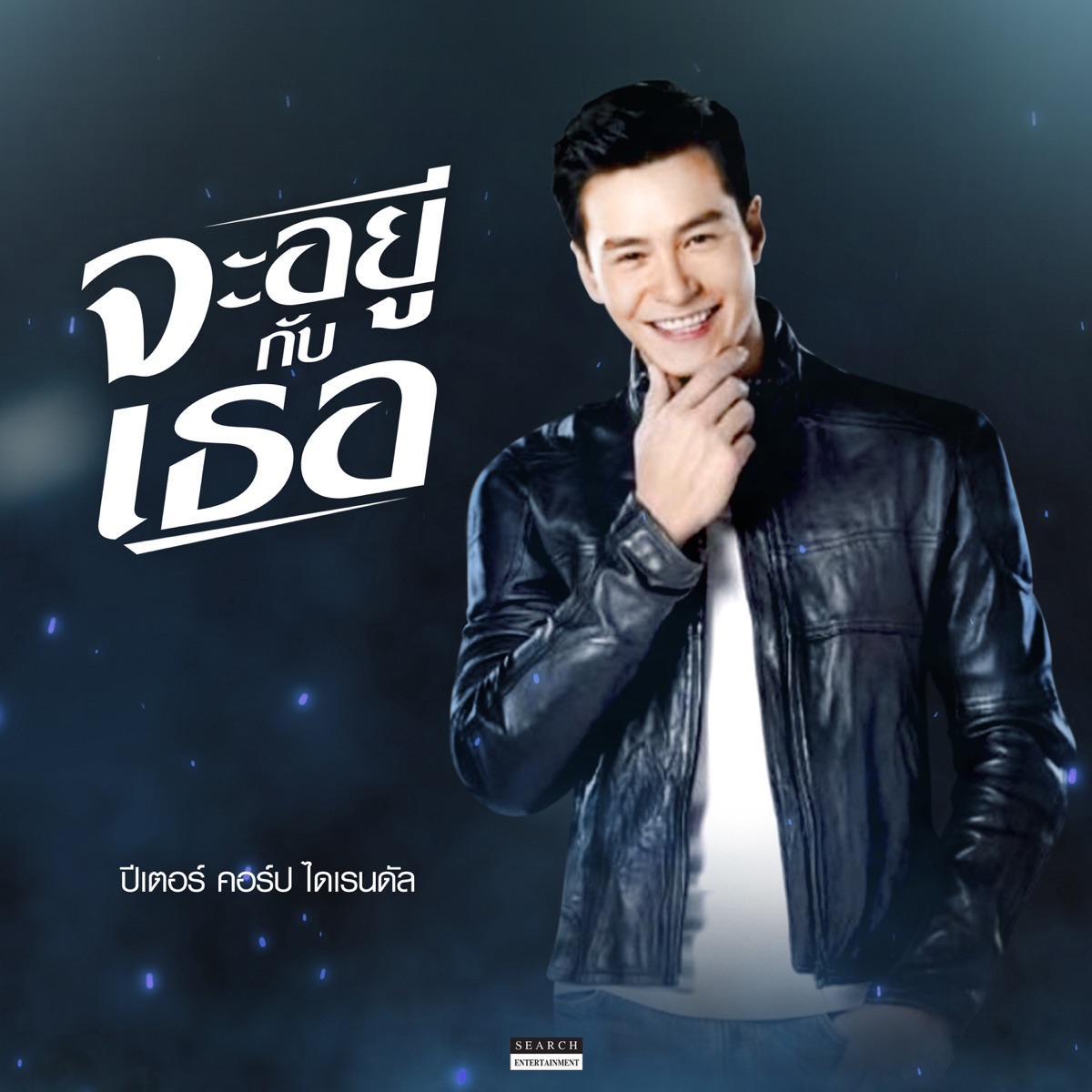 จะอยู่กับเธอ - Single by Peter Corp Dyrendal album cover