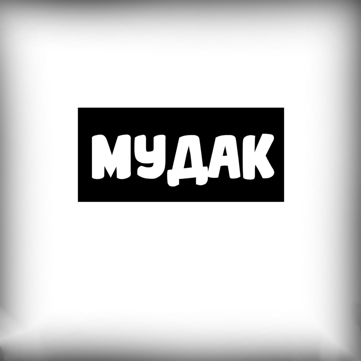 Мудак - Single by iLÜ album cover