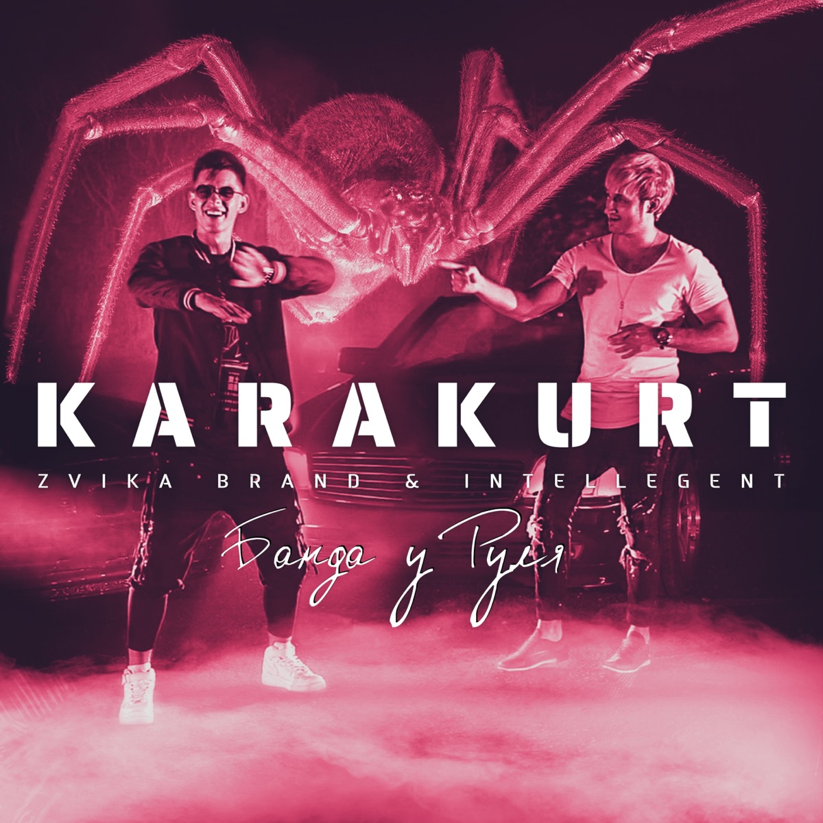 Karakurt (Банда у руля) - Single by Zvika Brand & INtellegent album cover