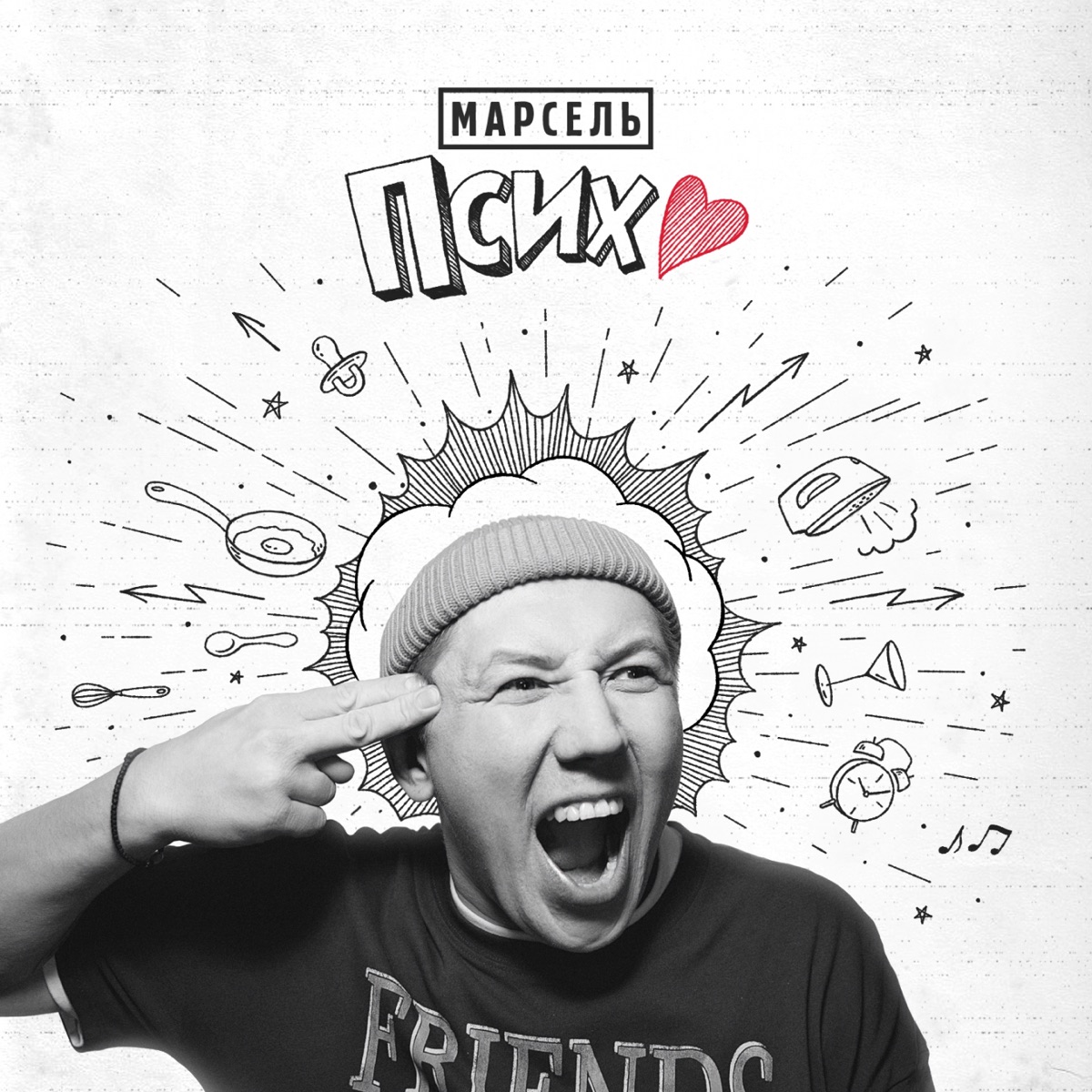 Псих - Single by Марсель album cover