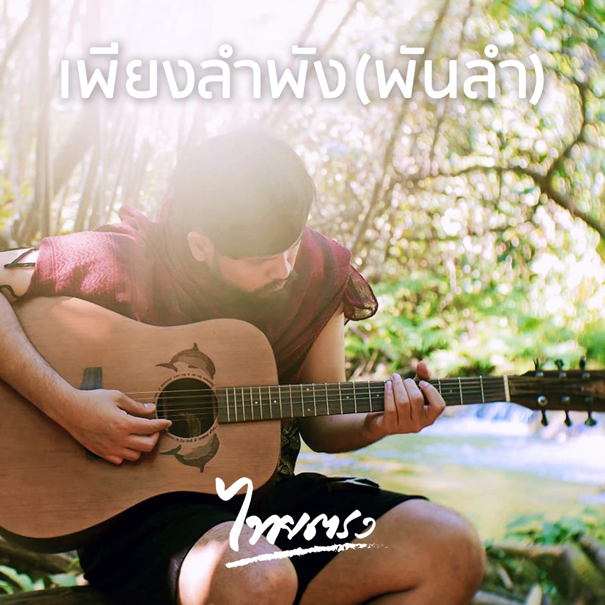 เพียงลำพัง (พันลำ) - Single by Thaitrong album cover