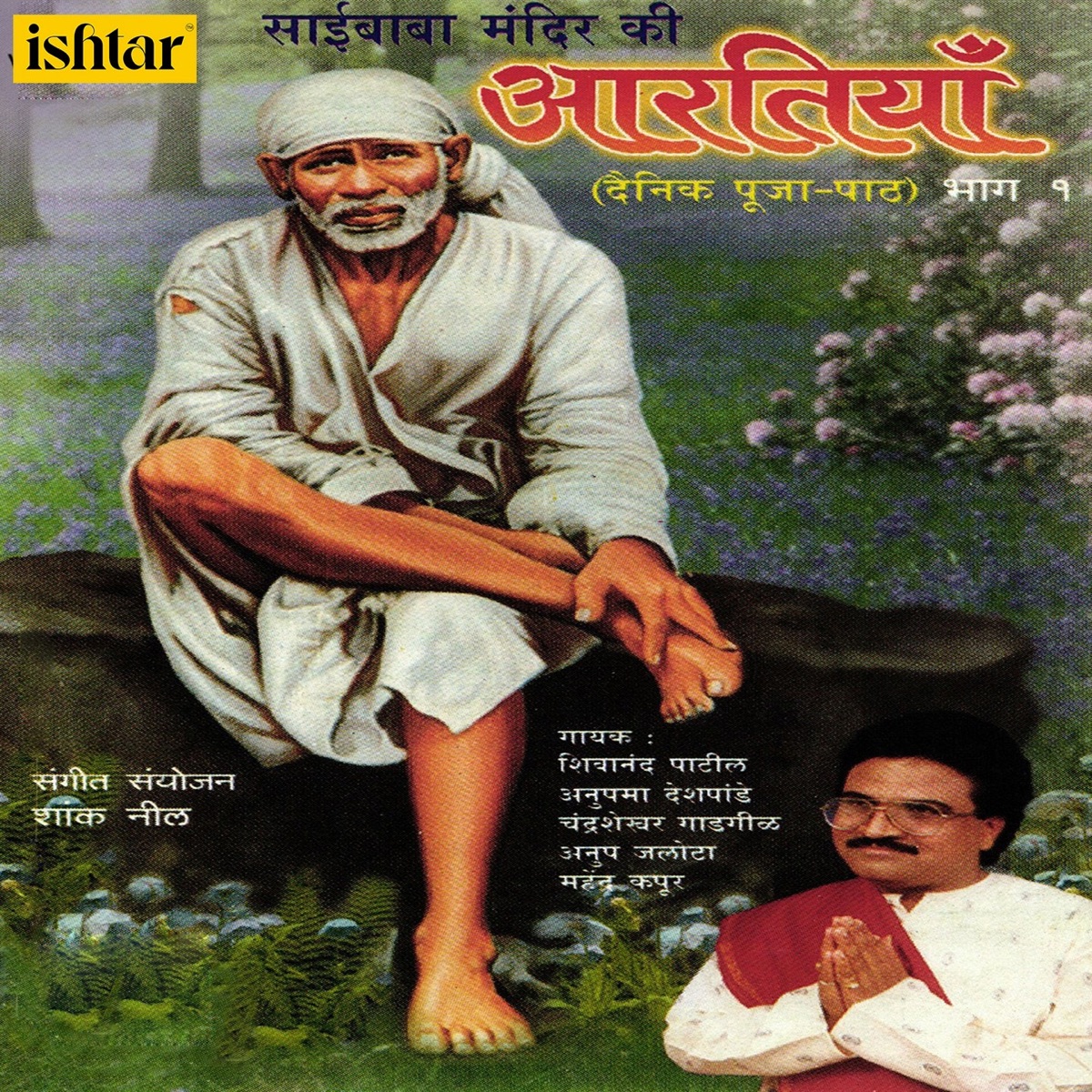 Sai Baba Mandir Ki Aartiyan, Pt. 1 by Chandrashekhar Gadgil, Anupama Deshpande & Shivanand Patil album cover