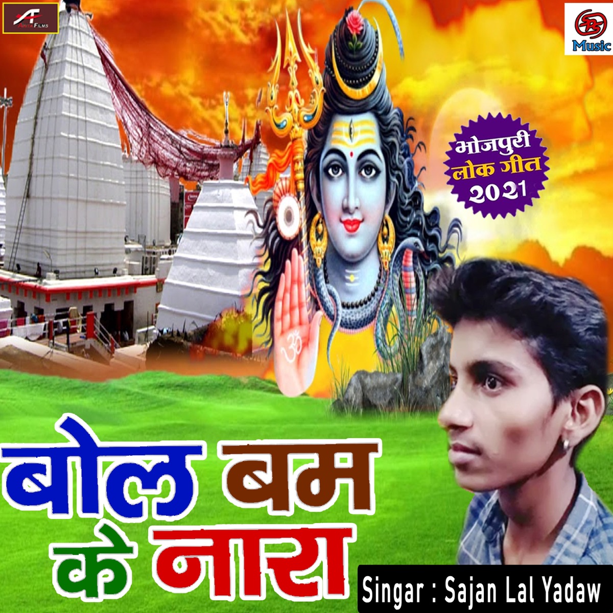 Bol Bam Ke Nara - Single by Sajan Lal Yadav album cover