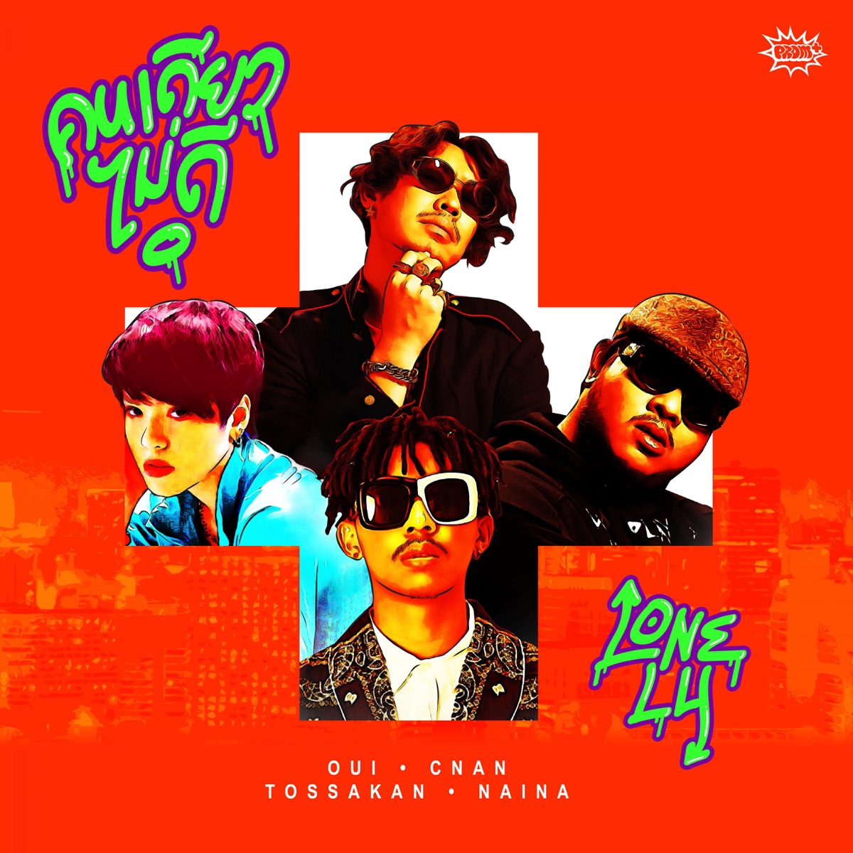 คนเดียวไม่ดี (feat. Oui Buddha Bless, TOSSAKAN & Cnan) - Single by Nai Na album cover