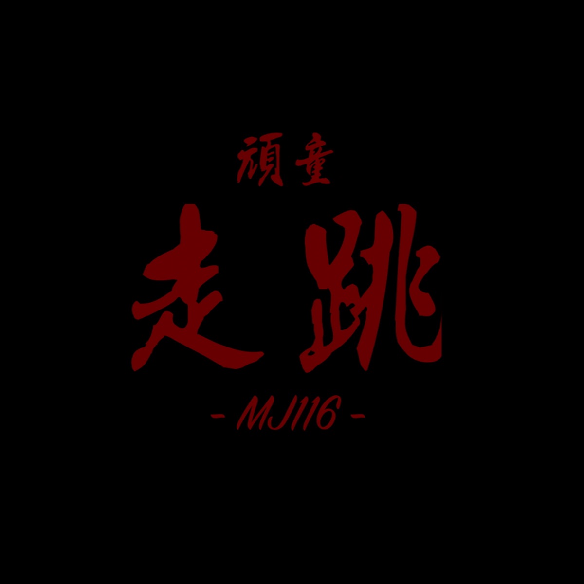 走跳 - Single by MJ116 album cover