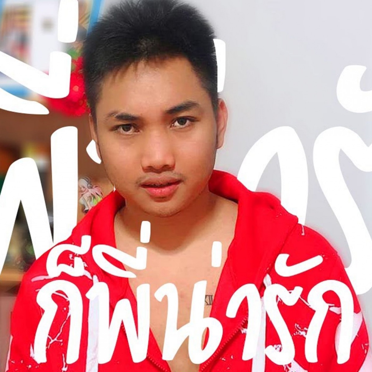 ก็พี่น่ารัก (feat. NaTao) - Single by KRK album cover
