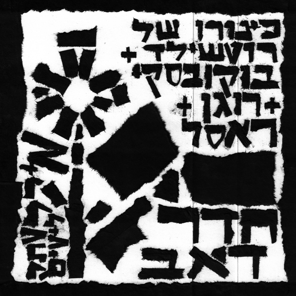 Dub Room (feat. Bukowski, Rogan & Russell) - Single by Kinoro Shel Rothschild album cover