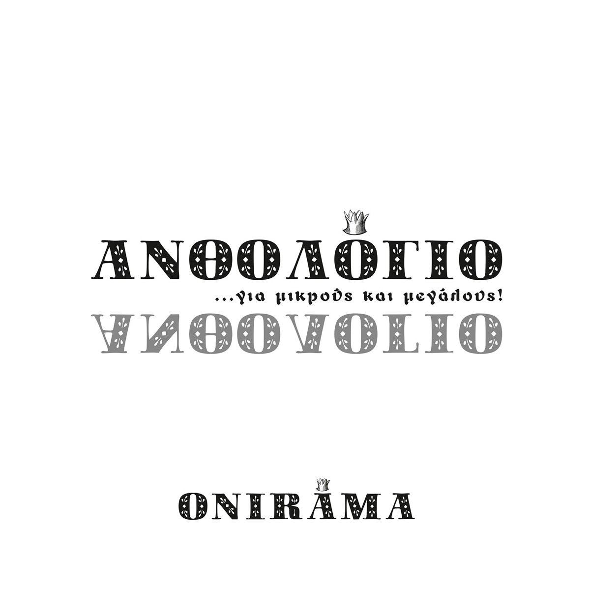 Anthologio Gia Mikrous Kai Megalous by Onirama album cover