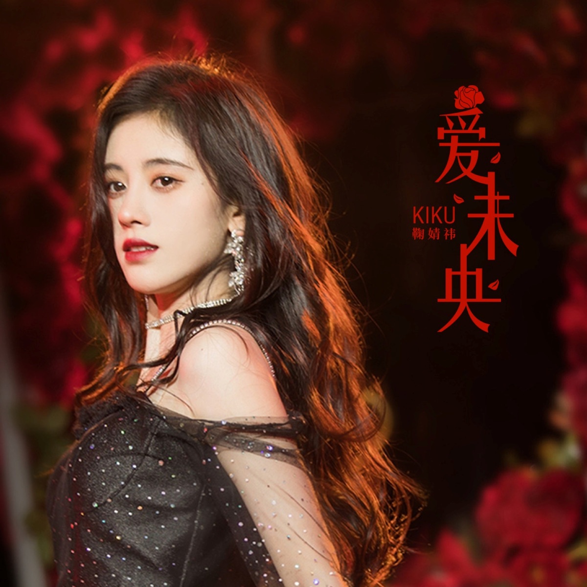 爱未央 - Single by Ju JingYi album cover