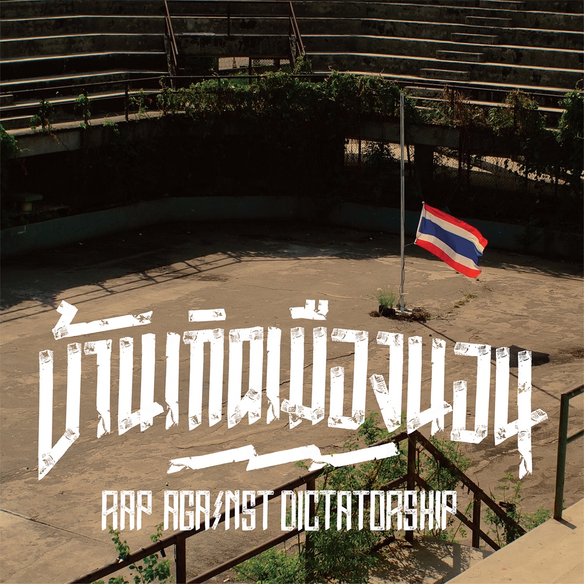 บ้านเกิดเมืองนอน - Single by Rap Against Dictatorship album cover