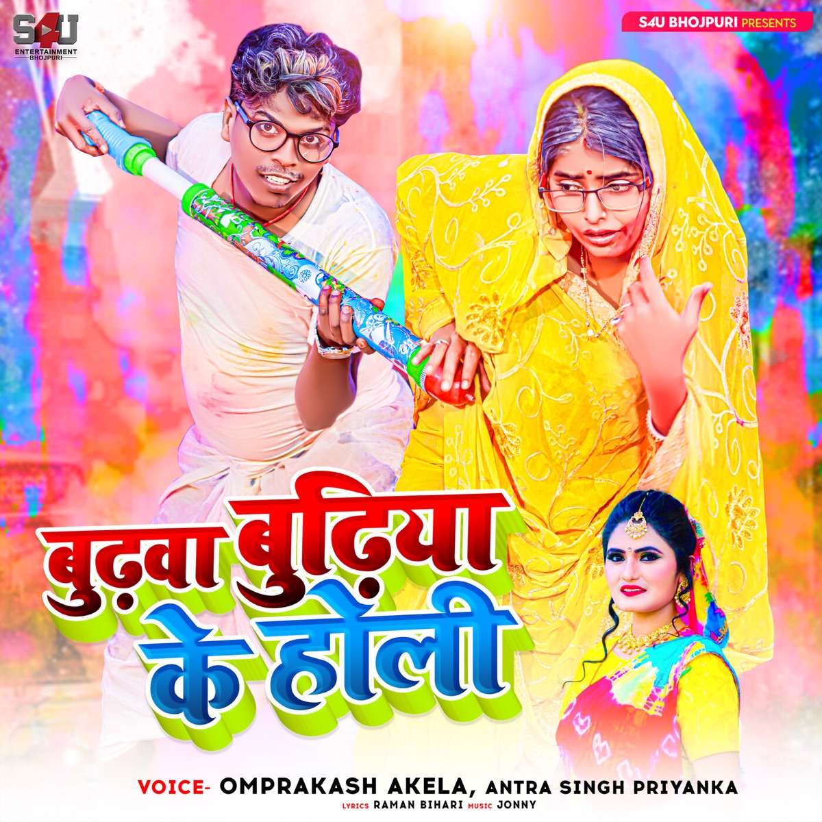 Budhwa Budhiya Ke Holi - Single by Omprakash Akela & Antra Singh Priyanka album cover
