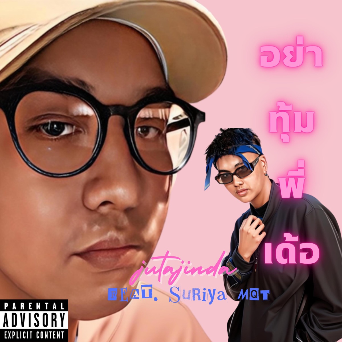 อย่าทุ้มพี่เด้อ (feat. SURIYA MQT) - Single by jutajinda album cover